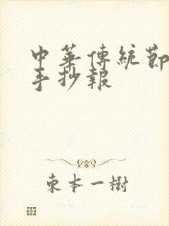 中华传统节日画手抄报