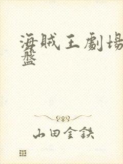 海贼王剧场版网盘