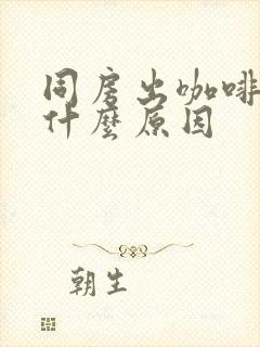 同房出咖啡色血什么原因封面