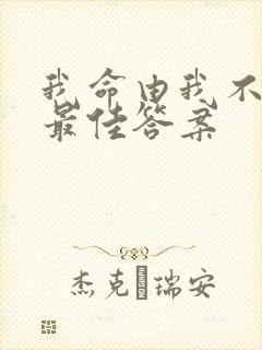 我命由我不由天最佳答案