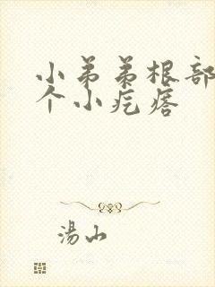 小弟弟根部长了个小疙瘩