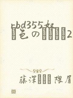 rbd355奴隷色のステージ2