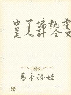 中了偏执霍爷的美人计 全文阅读封面