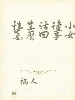 性生活后小腹疼怎么回事女性