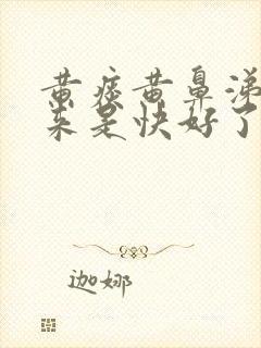 黄痰黄鼻涕排出来是快好了吗