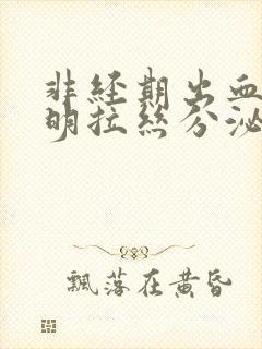 非经期出血有透明拉丝分泌物