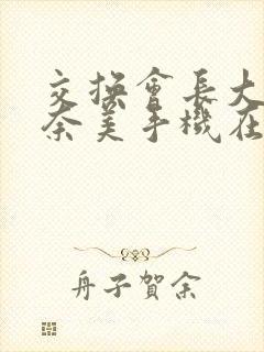 交换会长大岬奈奈美手机在线播放