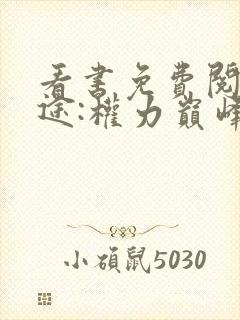 看书免费阅读官途:权力巅峰封面