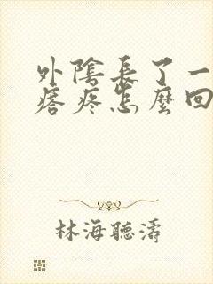 外阴长了一个疙瘩疼怎么回事