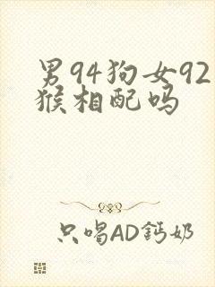 男94狗女92猴相配吗
