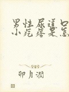 男性尿道口长个小疙瘩是怎么回事