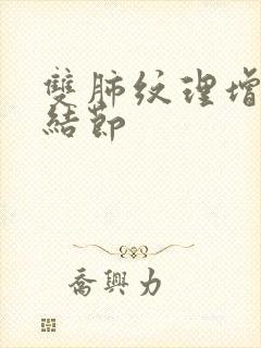 双肺纹理增多,结节