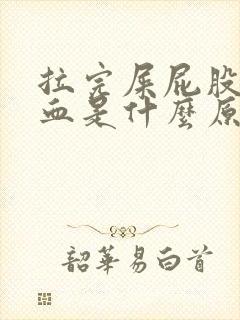 拉完屎屁股擦出血是什么原因