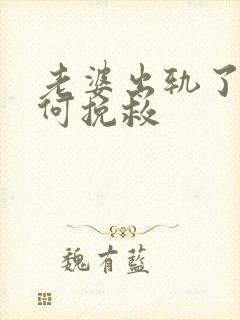 老婆出轨了该如何挽救封面