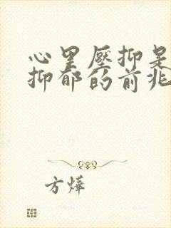 心里压抑是不是抑郁的前兆