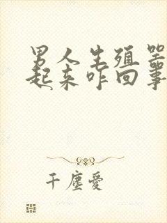 男人生殖器硬不起来咋回事封面