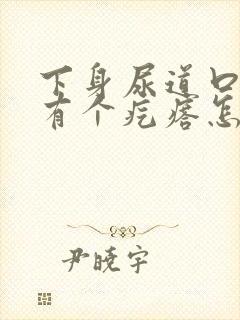 下身尿道口那边有个疙瘩怎么回事封面