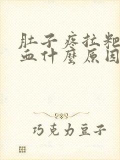 肚子疼拉粑粑有血什么原因