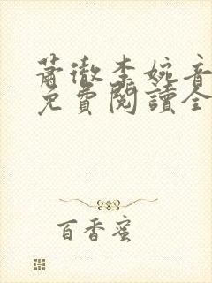 萧彻李婉音小说免费阅读全文