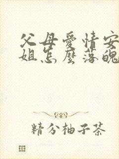 父母爱情安杰姐姐怎么落魄的封面