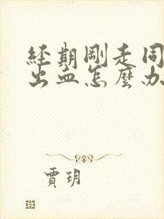 经期刚走同房后出血怎么办,严重吗封面