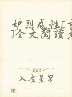 妒烈成性[重生]全文阅读免费笔趣