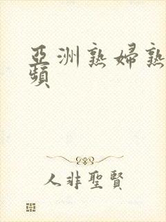 亚洲熟妇熟女视频