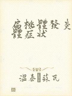 扁桃体发炎的具体症状封面