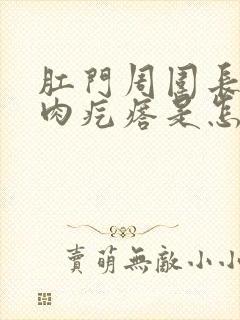 肛门周围长了小肉疙瘩是怎么回事