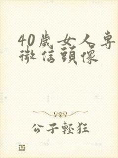 40岁女人专用微信头像