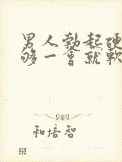 男人勃起硬度不够一会就软什么原因