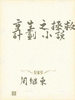 重生之拯救大佬计划 小说封面