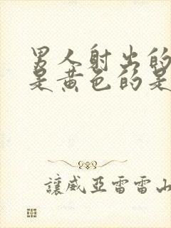 男人射出的精子是黄色的是什么原因