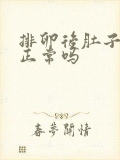 排卵后肚子坠胀正常吗封面