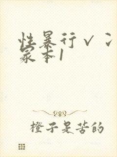 性暴行√冫刂一冢本1