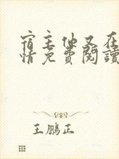 宿主他又在崩剧情免费阅读