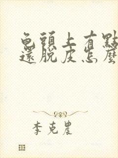 龟头上有点疼,还脱皮怎么回事