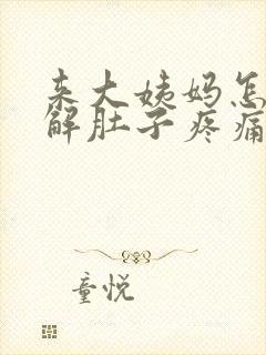 来大姨妈怎么缓解肚子疼痛