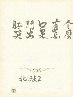 肛门口有个肉球突出是怎么回事发痒