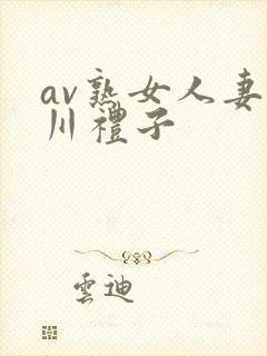 av熟女人妻北川礼子