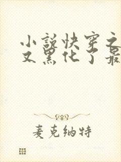 小说快穿之反派又黑化了最新章节封面