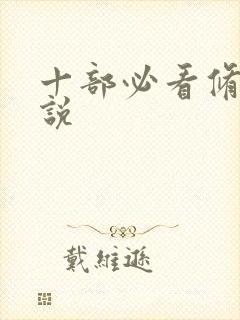 十部必看修仙小说