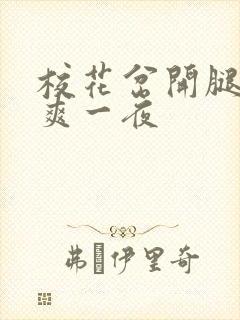 校花岔开腿让我爽一夜