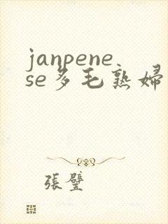 janpenese多毛熟妇封面