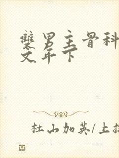 双男主骨科高干文年下