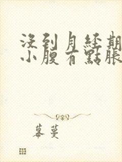 没到月经期感觉小腹有点胀痛