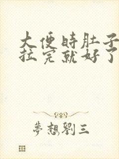 大便时肚子疼,拉完就好了怎么回事