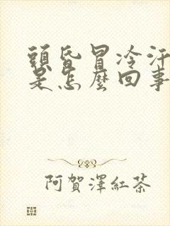 头昏冒冷汗想吐是怎么回事