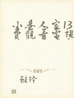 小巷人家13免费观看电视剧完整版