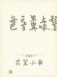 每天早上起床嘴巴有异味,怎么办?